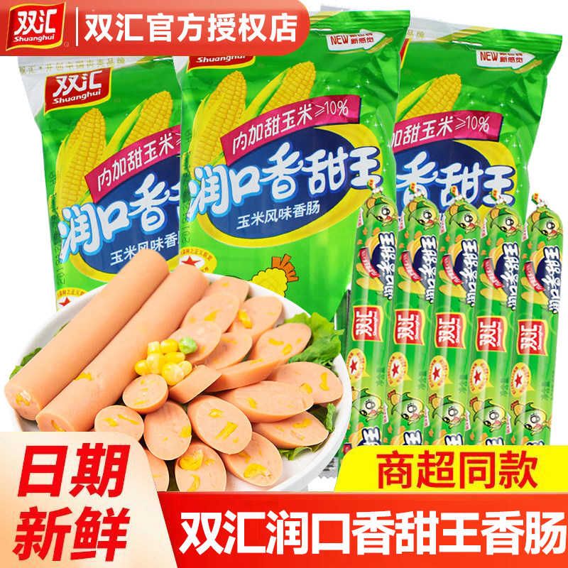 双汇润口香甜王火腿肠玉米肠香肠烤肠零食休闲即食小吃大根肠整箱