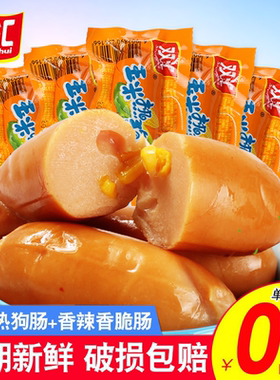 双汇玉米热狗肠香辣香脆肠32g即食玉米香肠整箱火腿肠批发小零食