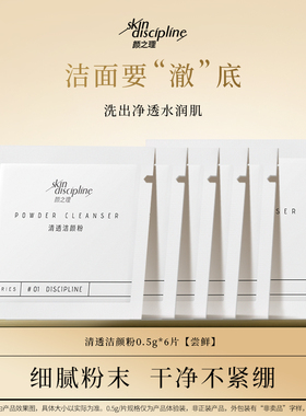 Skin Discipline/颜之理氨基酸洁面清洁毛孔洁颜粉体验装尝鲜旅行