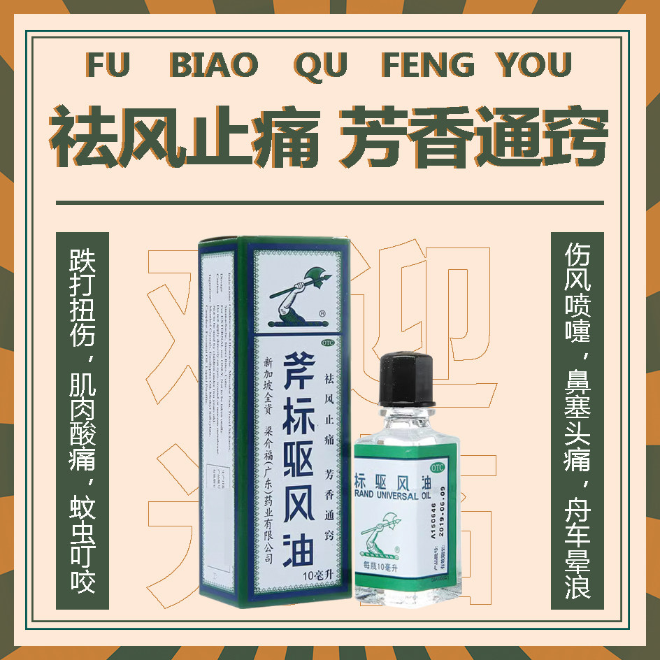 驱风油斧标新加坡祛风斧标风油精10ml斧头牌非虎标斧清凉油港版,OTC药品/国际医药,感冒咳嗽,淘宝优惠券,粉丝福利购,淘宝优惠卷