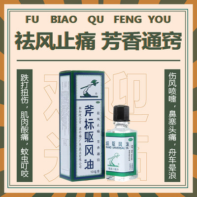 【梁介福】斧标驱风油3ml*1瓶/盒