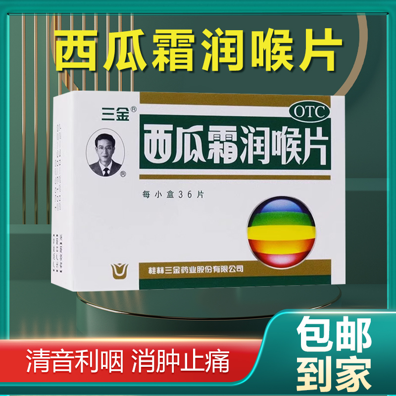 三金 西瓜霜润喉片0.6*36片/盒 咽喉肿痛声音嘶哑急慢性咽喉炎 OTC药品/国际医药 咽喉 原图主图