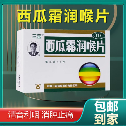 三金 西瓜霜润喉片0.6*36片/盒 咽喉肿痛声音嘶哑急慢性咽喉炎