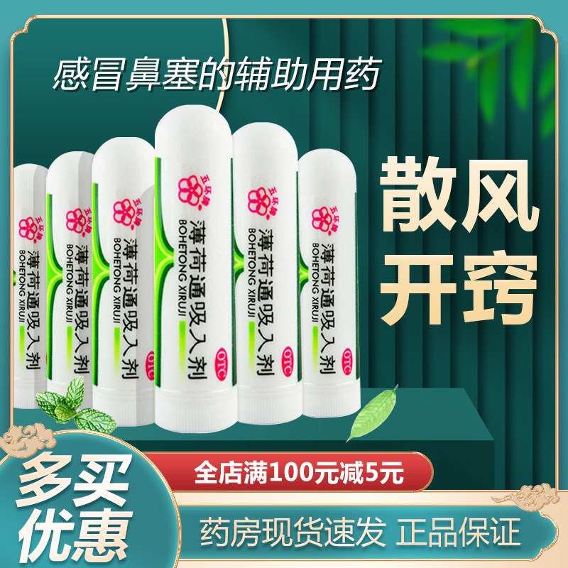 五环牌 薄荷通吸入剂 0.97g/支 散风开窍为感冒鼻塞的辅助用药
