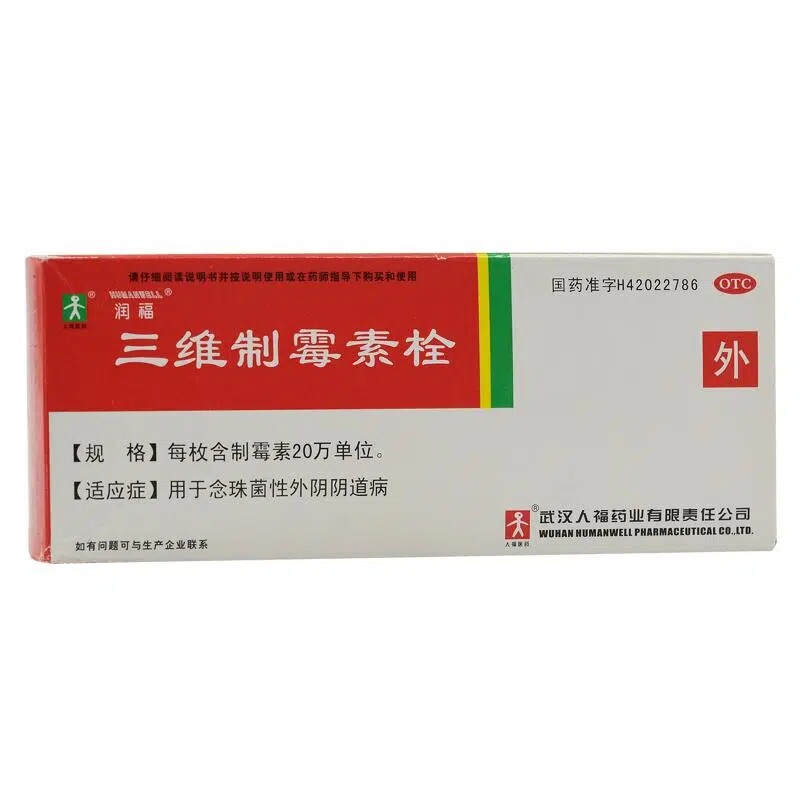 人福医药 三维制霉素栓 7枚/盒 用于念珠菌性外阴阴道病 妇科用药