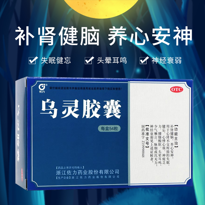 佐力 乌灵胶囊36粒/54粒/盒 补肾健脑养心安神 有云耳鸣腰细腿软 OTC药品/国际医药 安神补脑 原图主图