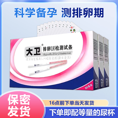 大卫排卵试纸测排卵试纸测排卵高精度备孕试纸排卵期试纸检测怀孕