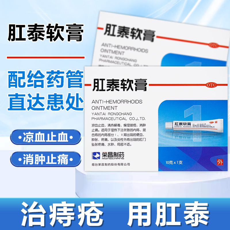 【荣昌】肛泰软膏5g*4支/盒