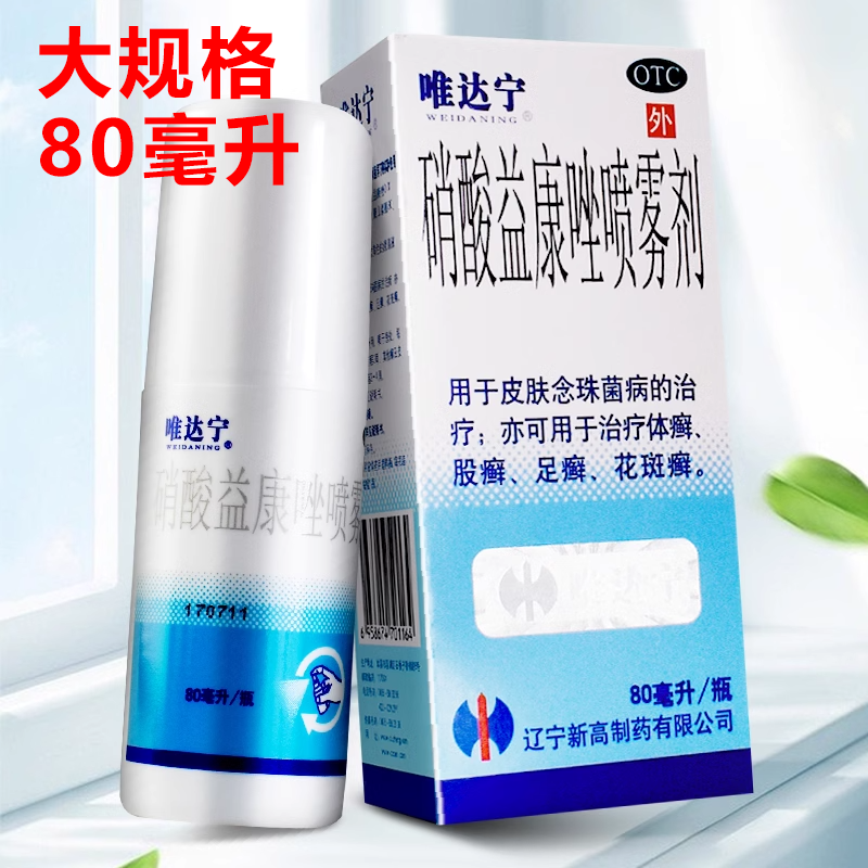 唯达宁 硝酸益康唑喷雾剂 80ml 皮肤念珠菌病体股癣足癣花斑癣