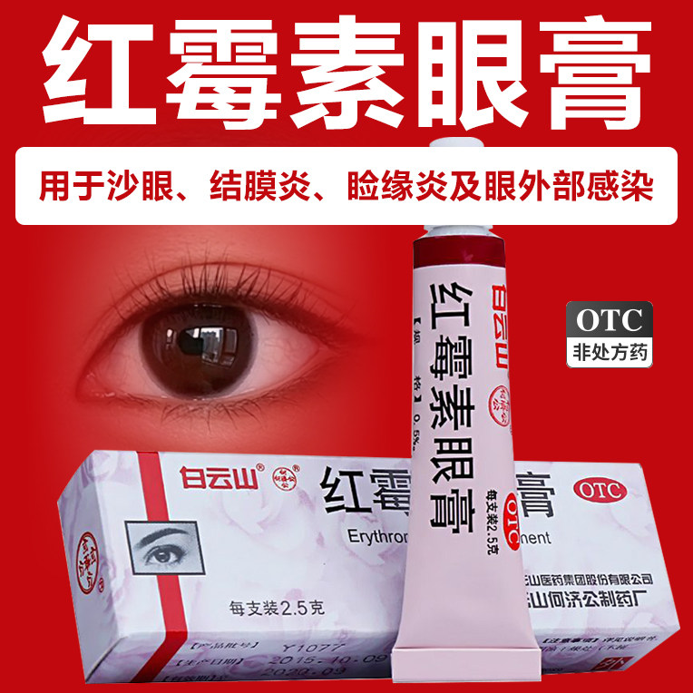 红霉素眼膏白云山老牌子2.5g*1支沙眼结膜炎睑缘炎眼外部感染药膏