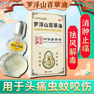 罗浮山 百草油1.5ml 祛风解毒消肿止痛感冒头痛虫蚊咬伤舟车眩晕