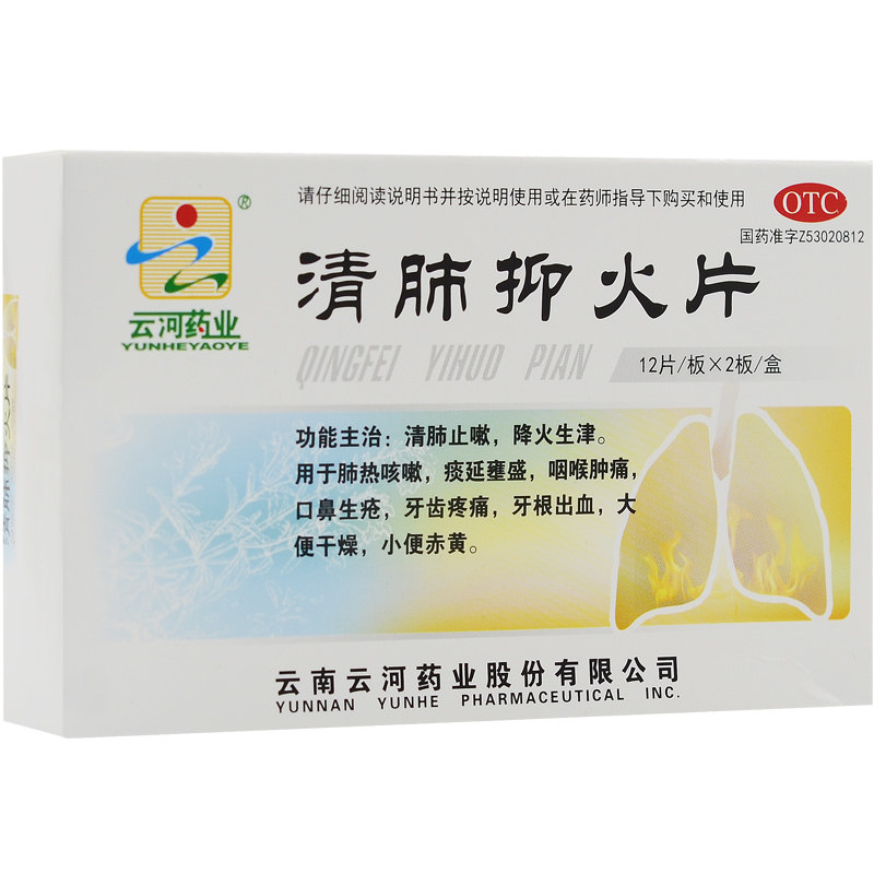 云河药业 清肺抑火片 0.6g*24片/盒 口鼻生疮 咳嗽痰多