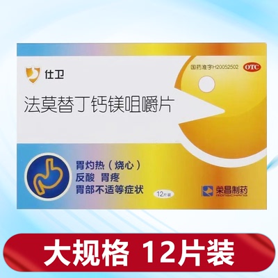【荣昌制药】法莫替丁钙镁咀嚼片10mg165mg800mg*6片/盒