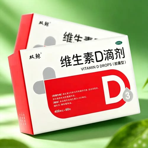 双鲸维生素D滴剂400U*60粒/盒预防维生素D缺乏性佝偻病骨质疏松症