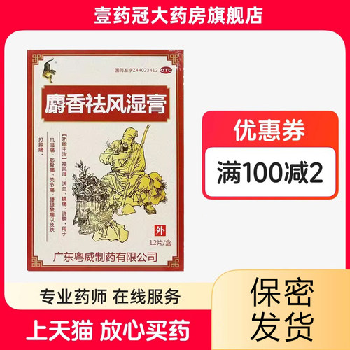【粤威】麝香祛风湿膏10cm*7cm*12片/盒