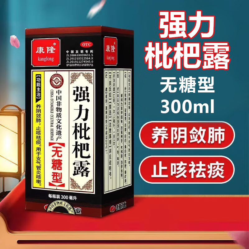康隆 强力枇杷露300ml无糖型 养阴敛肺止咳祛痰用于支气管炎咳嗽