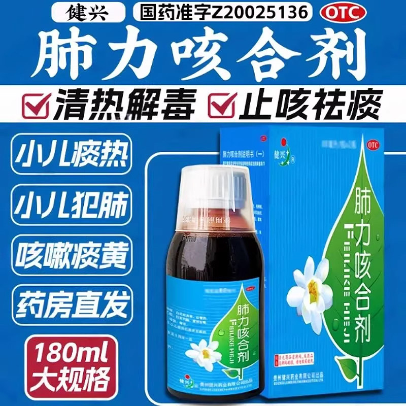 健兴 肺力咳合剂180ml/盒 清热解毒止咳祛痰小儿痰热犯肺咳嗽痰黄