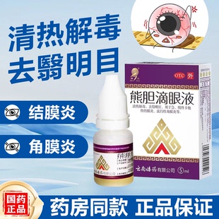 瑞辉 熊胆滴眼液 5ml 清热解毒去翳明目急慢性结膜炎流行性角膜炎