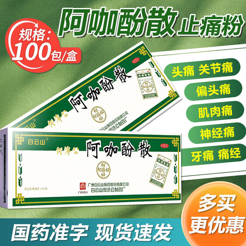【白云山】阿咖酚散100包/盒