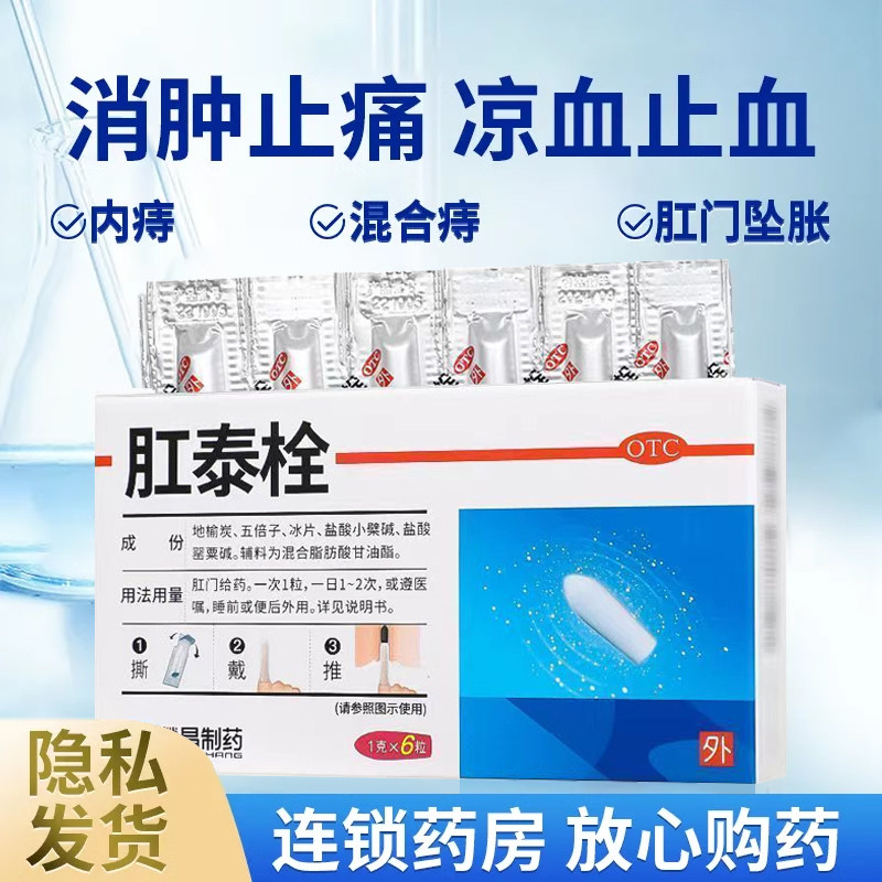 荣昌肛泰痔疮栓痔疮药6粒清热解毒消肿止痛便血止血肿胀疼痛不适