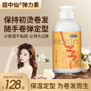 庭中仙弹力素丰盈卷曲女士卷发保湿弹力护发庭中仙弹力素