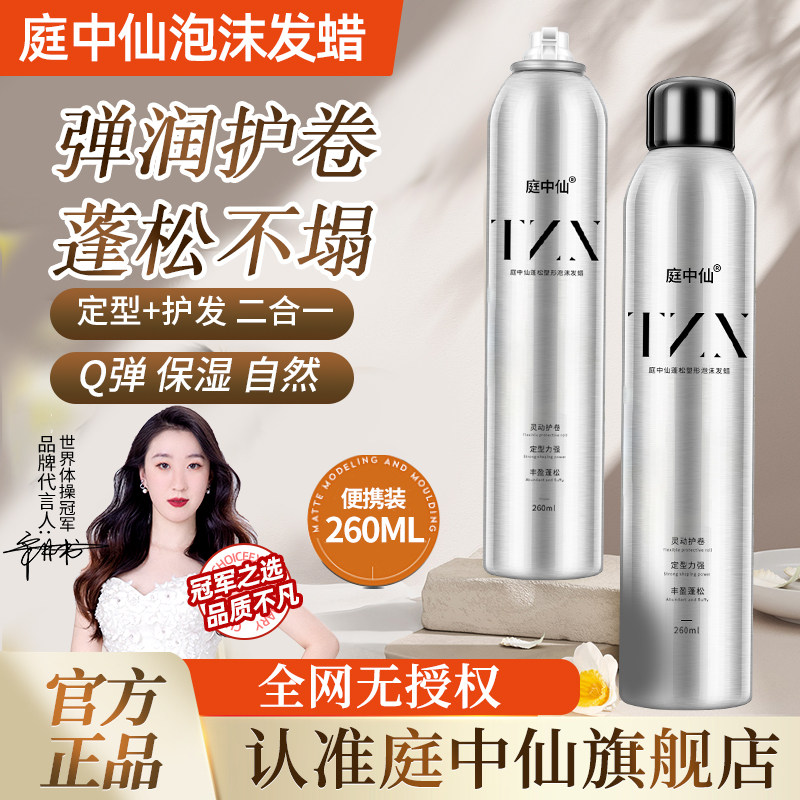 庭中仙蓬松塑形泡沫发蜡法式羊毛卷型蓬自然松卷发发胶,美发护发/假发,免洗洗发水/喷雾,淘宝优惠券,粉丝福利购,淘宝优惠卷