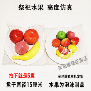 祭祀用品仿真水果盘精美贡品泡沫制品清明中元节周年扫墓祭祖烧纸