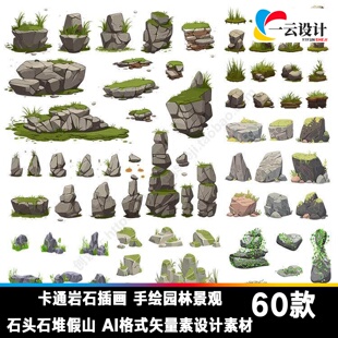 卡通岩石插画 手绘园林景观石头石堆假山 AI格式矢量素设计素材