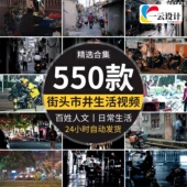 街头日常生活百态人文百姓现代市井人物夜景抖音自媒体短视频素材