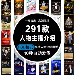 讲师专家讲座人物简介绍主播招募易拉宝PS源文件海报PS模板设计图
