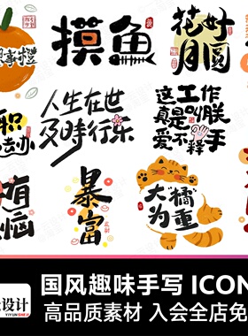 中国风新中式趣味毛笔字手写LOGO标志海报ICON元素PSD设计素材