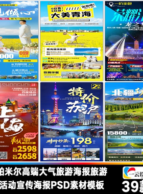 逐梦帕米尔高端大气旅游海报旅游套餐活动宣传海报PSD素材模板