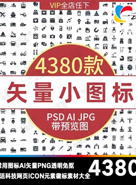 常用图标AI矢量PNG透明免抠CSH生活科技网页ICON元素徽标素材大全