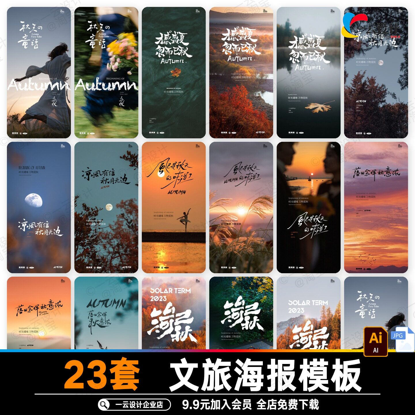 秋季秋天氛围文旅文艺术摄影实拍海报模版刷屏微单ai矢量设计素材