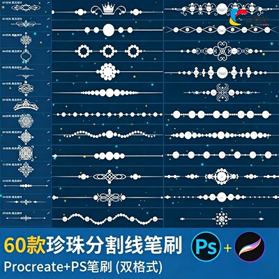 ps笔刷procreate笔刷珍珠宝串子欧式花纹边框花框式样装饰分割线