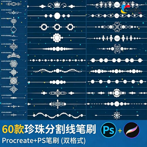 ps笔刷procreate笔刷珍珠宝串子欧式花纹边框花框式样装饰分割线