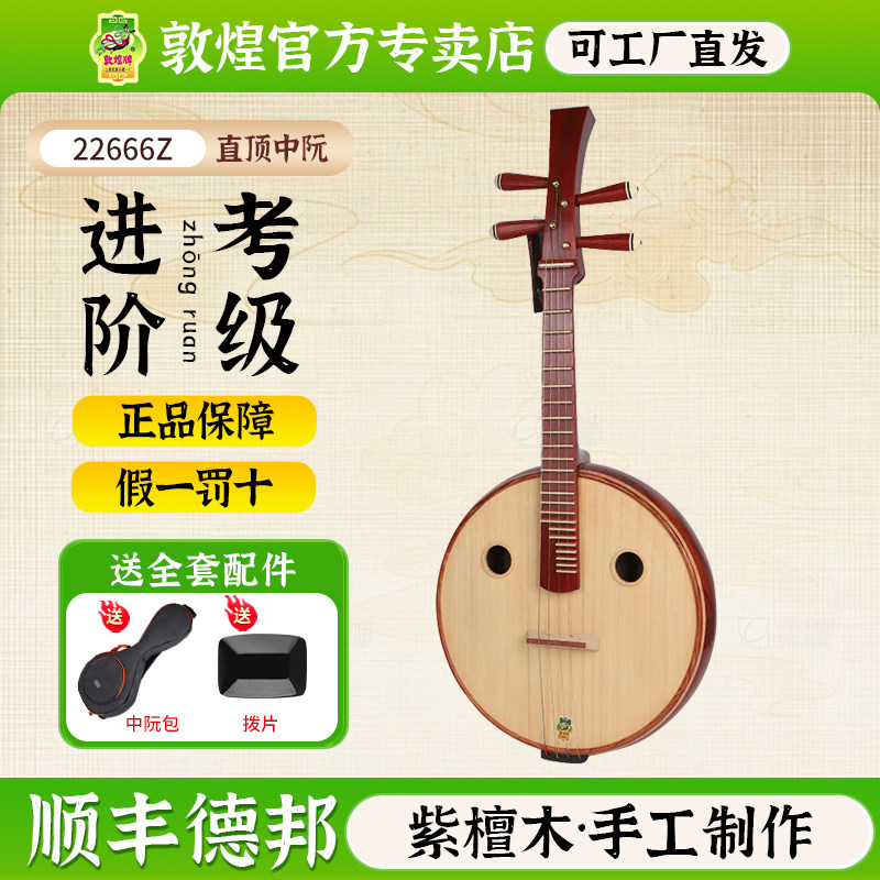 敦煌22666Z直顶中阮紫檀木儿童初学者成人入门阮【敦煌专卖店】