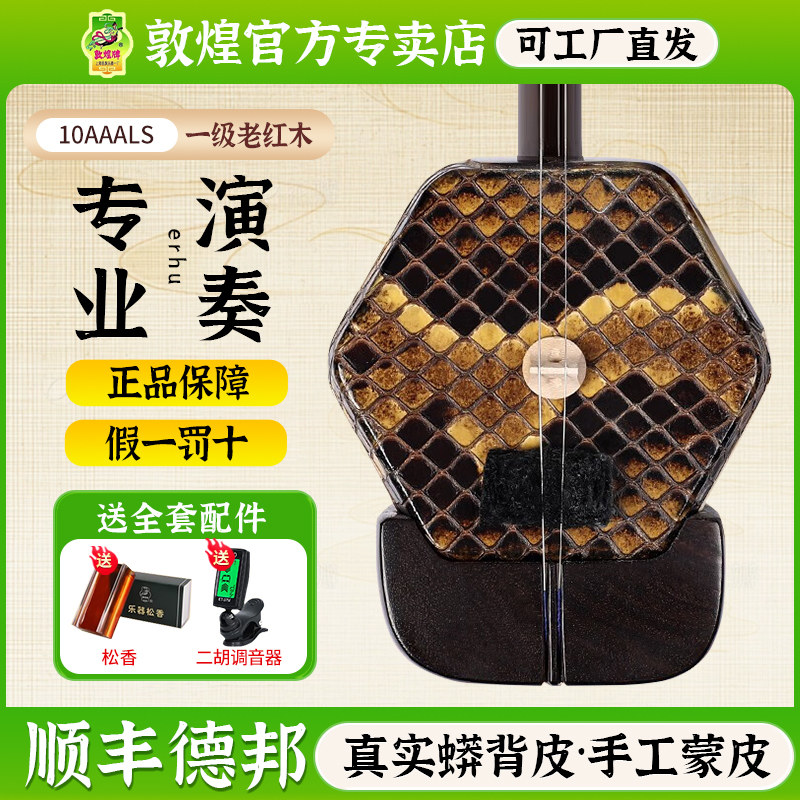 敦煌高档10AAALS流水式二胡精选一级老红木专业演奏艺考级