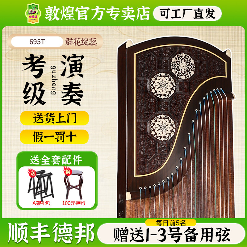 敦煌古筝695T群花绽蕊黑酸枝木比赛演奏考级琴【敦煌专卖店】