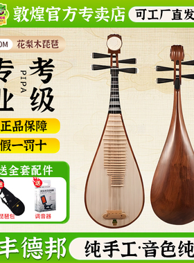 敦煌20560M花梨木琵琶乌木相轸专业演奏考级表演【敦煌专卖店】