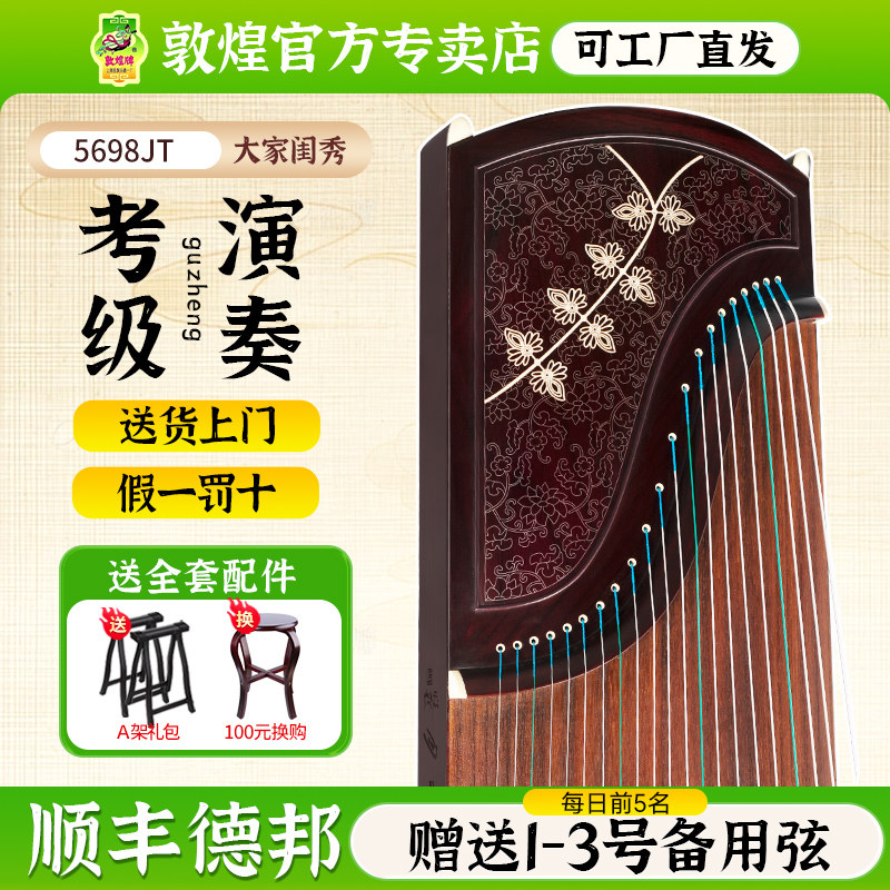 敦煌古筝695T/698T/698JM/5698JT高端阔叶黄檀舞台演奏款古筝
