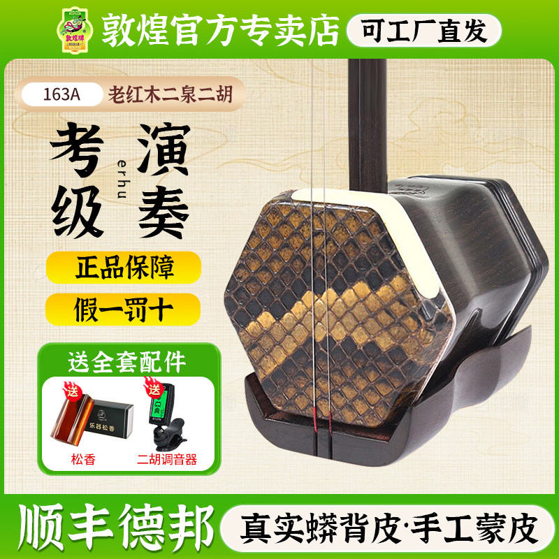 敦煌二泉二胡163A二胡老红木木轸家用比赛演奏乐器【敦煌专卖店】