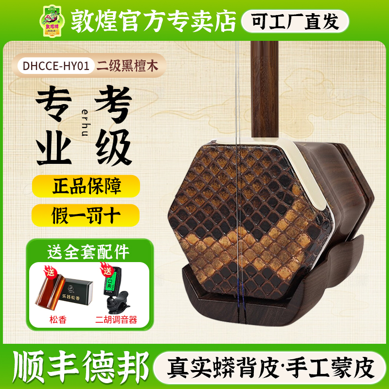 敦煌微调二胡黑檀木弯月式考级