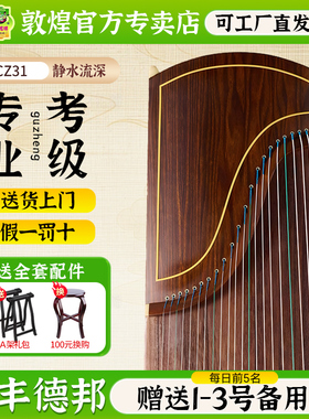 敦煌古筝CCZ31静水流深黄金檀木传承系列初学成人专业考级古筝琴
