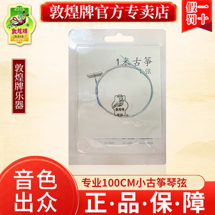 敦煌牌敦煌1米小古筝琴弦专业100CM118CM135CM小古筝琴套弦