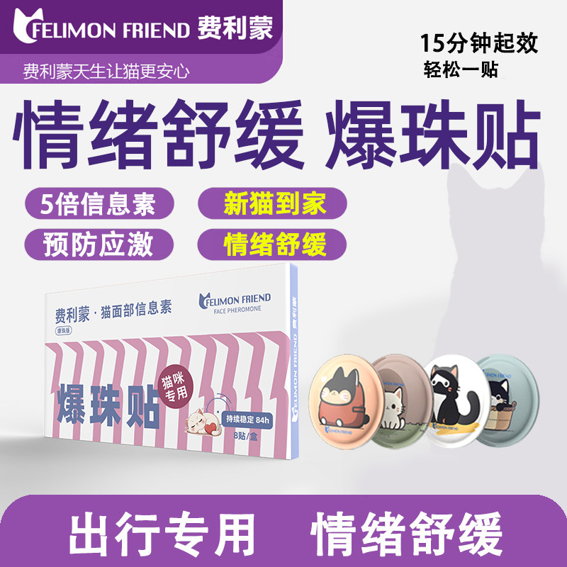费洛蒙猫情绪舒缓剂爆珠贴猫咪防应激费洛蒙信息素费利威外出预防