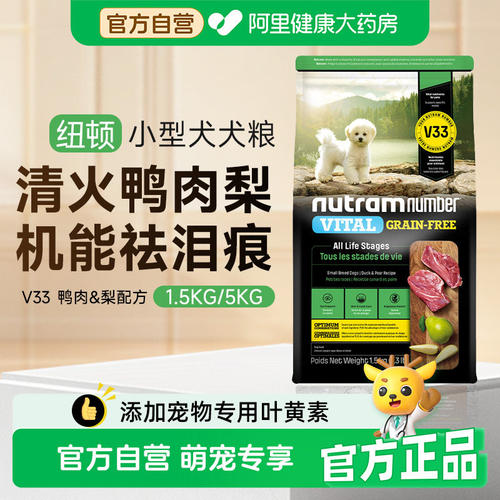 纽顿狗粮V33鸭肉梨狗粮小型犬比熊狗粮祛泪痕通用幼犬成犬粮t28