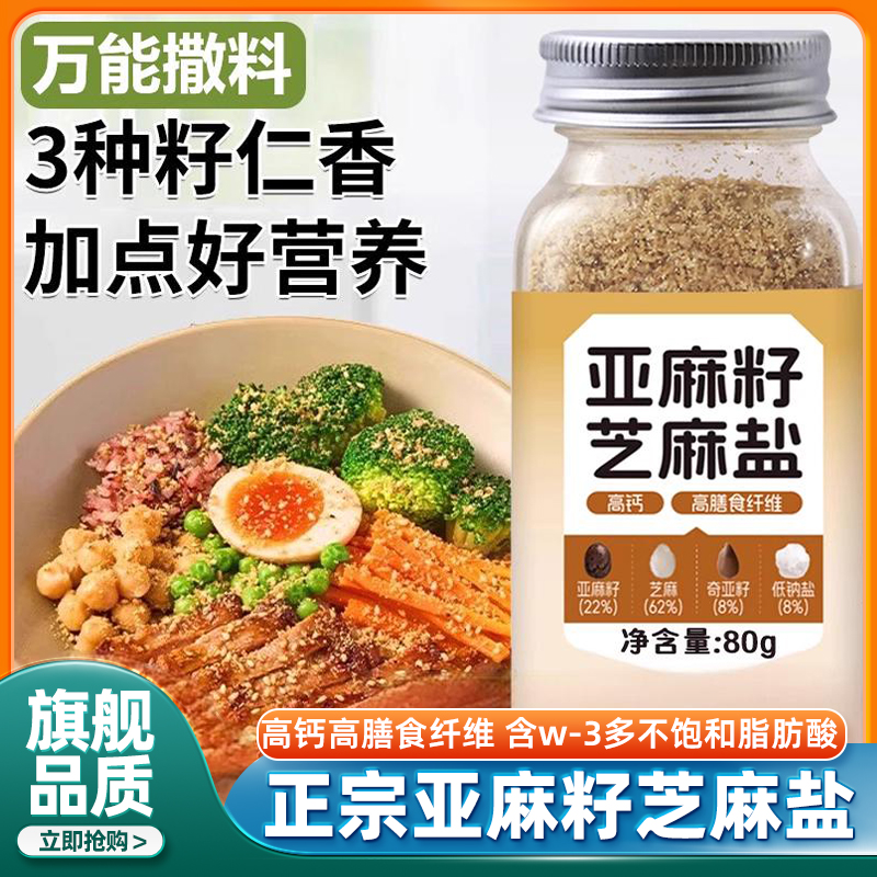 正宗亚麻籽芝麻盐官方旗舰店低钠