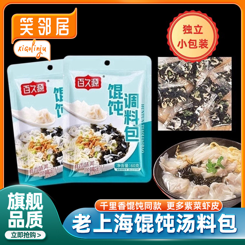 老上海馄饨汤料包家用紫菜虾皮混沌云吞汤调料包小包装旗舰店,粮油调味/速食/干货/烘焙,复合食品调味剂,淘宝优惠券,粉丝福利购,淘宝优惠卷