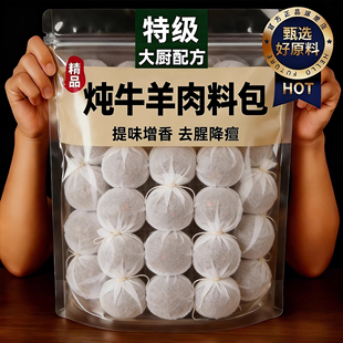 炖牛羊肉调料包家用第一名官方旗舰店正品清炖羊肉汤料包羊蝎子用